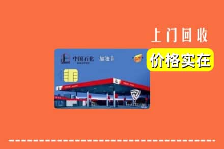 焦作市沁阳回收加油卡