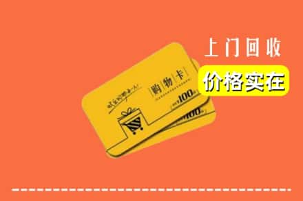 焦作市沁阳回收购物卡